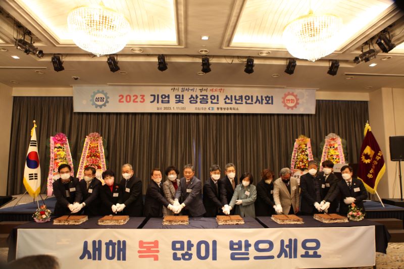 「통영상공회의소 2023 기업 및 상공인 신년인사회 개최」